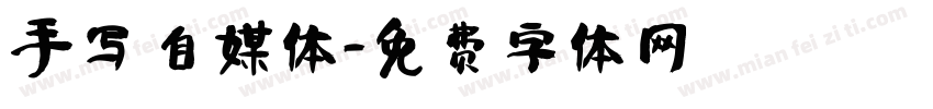 手写 自媒体字体转换